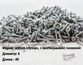 Шуруп шуруп-глухарь, с шестигранной головкой 6х40 сталь оцинкованный ГОСТ: DIN 571